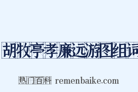 胡牧亭孝廉远游图组词是什么意思的图片